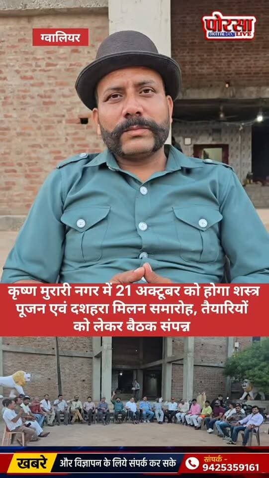 कृष्ण मुरारी नगर में 21 अक्टूबर को होगा शस्त्र पूजन एवं दशहरा मिलन समारोह, तैयारियों को लेकर बैठक संपन्न,
ग्वालियर। कृष्ण मुरारी नगर में आगामी 21 अक्टूबर को आयोजित होने वाले शस्त्र पूजन एवं दशहरा मिलन समारोह की तैयारियों को लेकर राष्ट्रीय हिंदू एकता संगठन भारत के संस्थापक श्री धर्मेन्द्र सिंह राजावत के निवास पर बैठक आयोजित की गई। यह बैठक श्री अशोक सिंह भदोरिया एवं श्री जय सिंह कुशवाह के निर्देश पर संपन्न हुई।
बैठक में आगामी 21 अक्टूबर को दशहरा पर्व के अवसर पर विधि-विधान के साथ शस्त्र पूजन, दशहरा मिलन समारोह, विचार संगोष्ठी एवं सामूहिक भोज आयोजित करने की रूपरेखा तैयार की गई।
आयोजन में सर्व हिंदू समाज के सदस्यों को आमंत्रित किया जाएगा। आयोजकों के अनुसार, कार्यक्रम में शामिल होने वाले सदस्य अपने-अपने लाइसेंसी हथियार लेकर आएंगे और निर्धारित विधि-विधान के अनुसार शस्त्र पूजन करेंगे।
हिंदू परंपराओं के संरक्षण पर रहेगा जोर,
आयोजकों ने ब�