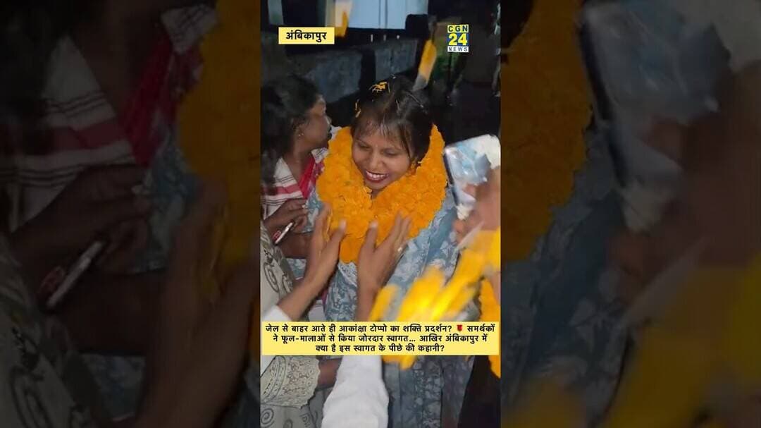आकांक्षा टोप्पो का जोरदार स्वागत!🌹समर्थकों ने पहनाई फूलों की माला,#ambikapur #surgujanews #cgshorts