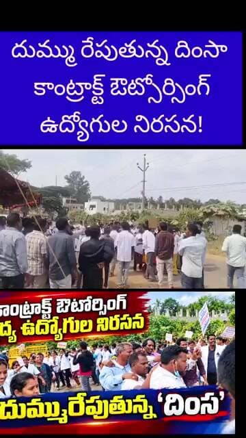దుమ్ము రేపుతున్న " దింసా " కాంట్రాక్ట్ ఔట్సోర్సింగ్ వైద్య ఉద్యోగుల నిరసన