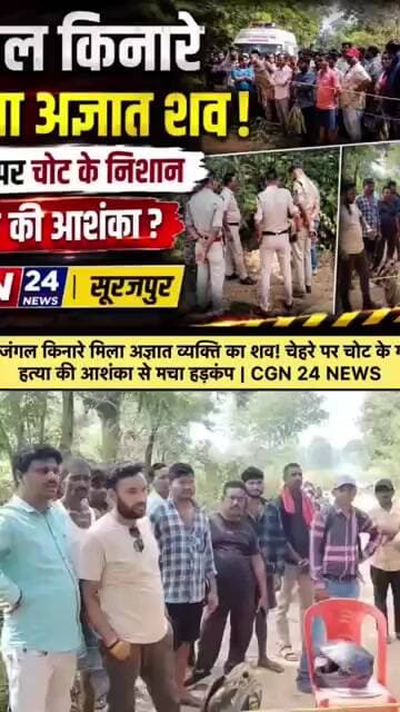 जंगल किनारे मिला अज्ञात व्यक्ति का शव! चेहरे पर चोट के गहरे निशान, हत्या की आशंका से मचा हड़कंप…