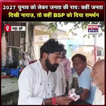 2027 चुनाव को लेकर जनता की राय: कहीं जनता दिखी नाराज़, तो कहीं BSP को दिया समर्थन || #shorts