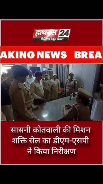 सासनी कोतवाली की मिशन शक्ति सेल का डीएम-एसपी ने किया निरीक्षण