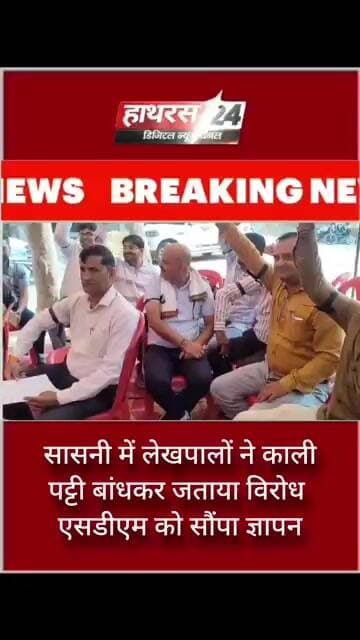 सासनी में लेखपालों ने काली पट्टी बांधकर जताया विरोध, एसडीएम को सौंपा ज्ञापन