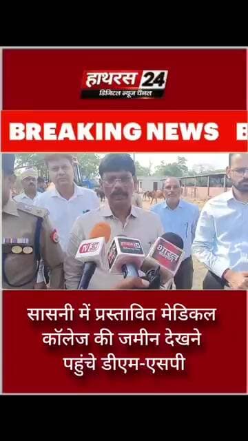 सासनी में प्रस्तावित मेडिकल कॉलेज की जमीन देखने पहुंचे डीएम-एसपी
