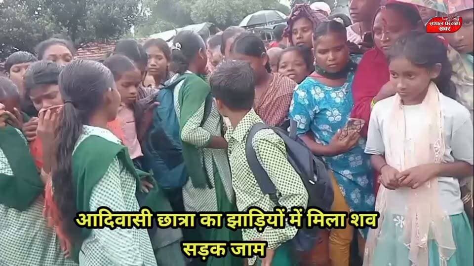 अपनी सहपाठी के लिए रो पड़ीं ये आदिवासी बच्चियां… आखिर कब मिलेगा इंसाफ?
काठीकुंड में नौवीं कक्षा की अपनी सहपाठी का शव मिलने के बाद इन स्कूली छात्राओं का दर्द आंसुओं में छलक पड़ा। सड़क पर उतरकर ये बच्चियां न्याय की मांग कर रही हैं। उनकी मांग है कि आरोपित को जल्द गिरफ्तार किया जाए और दोषी को कड़ी सजा मिले।
इनकी आंखों में आंसू हैं, दिल में दर्द है और जुबां पर बस एक ही सवाल—आखिर हमारी सहपाठी को इंसाफ कब मिलेगा?
पीड़ित परिवार को न्याय मिले और मामले की निष्पक्ष जांच हो।
📍 काठीकुंड, दुमका | संथाल परगना खबर
#Dumka #Kathikund #JharkhandNews #Justice #SanthalParganaKhabar #EmotionalReel