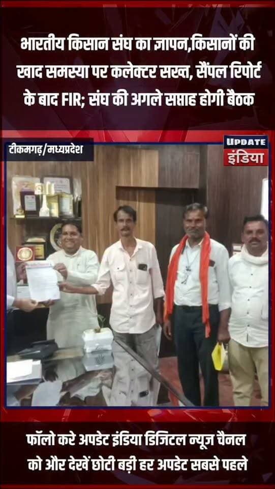 भारतीय किसान संघ का ज्ञापन,किसानों की
खाद समस्या पर कलेक्टर सख्त, सैंपल रिपोर्ट
के बाद FIR; संघ की अगले सप्ताह होगी बैठक #news #bigbreaking #mpnews #tikamgarh #breakingnews हमारा टीकमगढ़ Public Tikamgarh Collector Tikamgarh TheBharat/द भारत अपना टीकमगढ़/apna tikamgarh खबर टीकमगढ़ PRO Tikamgarh Public Sagar Public The Bundelkhand Top