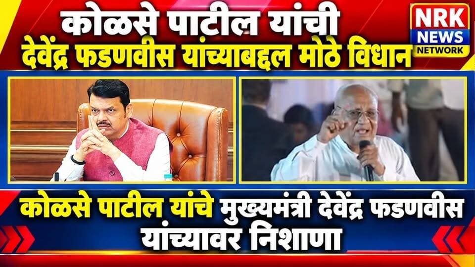 देवेंद्र फडणवीस टुकार माणूस कोळसे पाटील यांचे मुख्यमंत्री देवेंद्र फडणवीस यांच्यावर निशाणा...