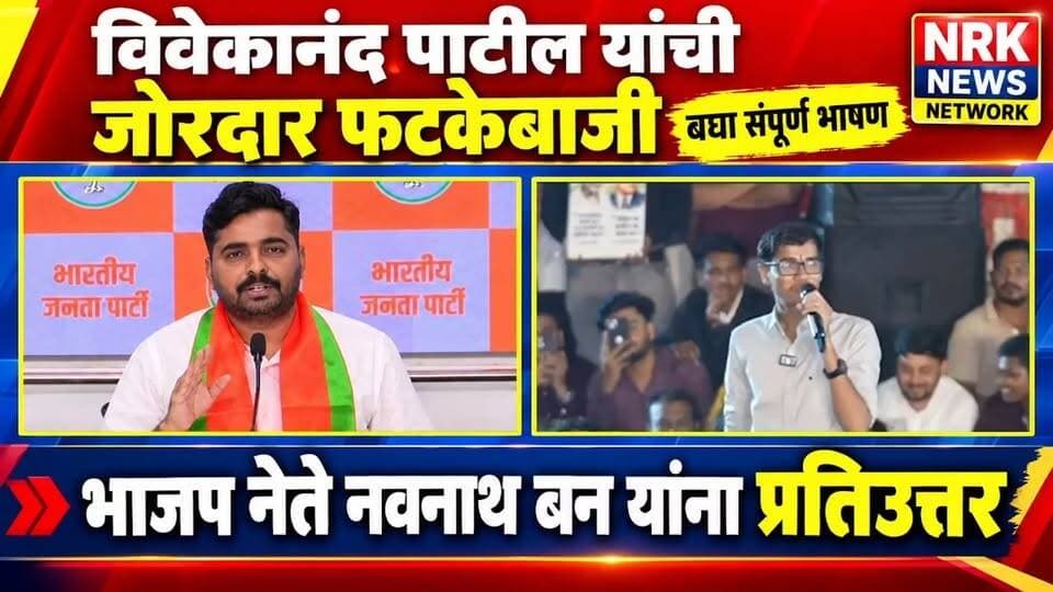 विवेकानंद पाटील यांची नवनाथ बाण यांच्यावर जोरदार फटकेबाजी सारे वेद पाठ करून देतो थांब..