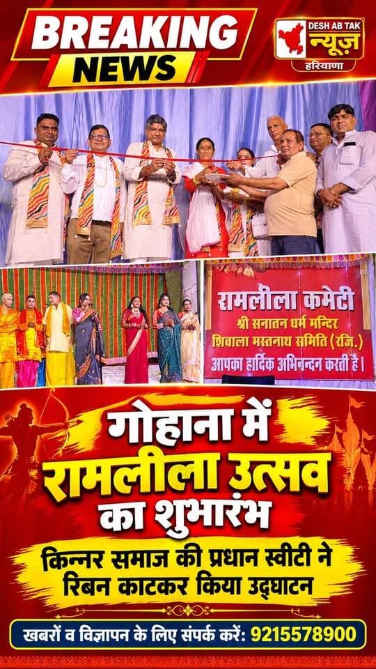गोहाना के पुरानी सब्जी मंडी स्थित श्री सनातन धर्म मंदिर के प्रांगन में रामलीला उत्सव का किन्नर समाज की प्रधान स्वीटी, संजय नगर परिषद के पूर्व अध्यक्ष सुनील मेहता, भाजपा नेता नरेंद्र गहलावत, कुलदीप कौशिक ने किया रिबन काटकर उद्धाटन...