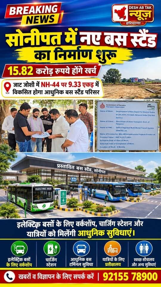 सोनीपत में नए बस स्टैंड का निर्माण शुरू, 15.82 करोड़ रुपये होंगे खर्च, विधायक निखिल मदान ने अधिकारियों के साथ किया निरीक्षण...