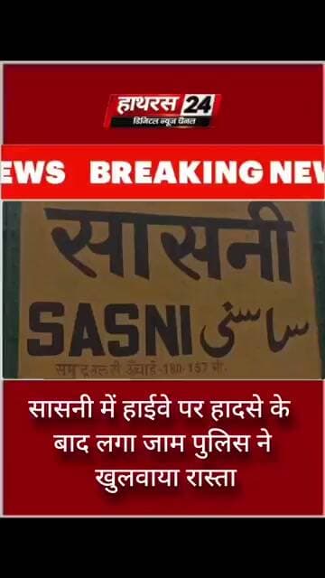 सासनी में हाईवे पर हादसे के बाद लगा जाम, पुलिस ने खुलवाया रास्ता
