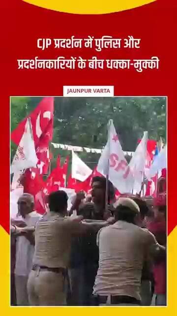 CJP प्रदर्शन में पुलिस और प्रदर्शनकारियों के बीच धक्का-मुक्की