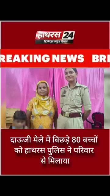 दाऊजी मेले में बिछड़े 80 बच्चों को हाथरस पुलिस ने परिवार से मिलाया