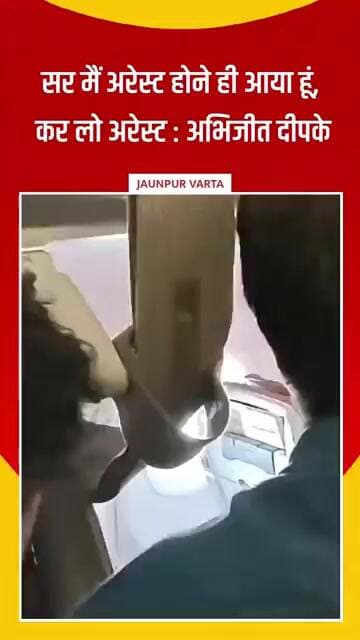 सर मैं अरेस्ट होने ही आया हूं कर लो अरेस्ट : अभिजीत दीपके