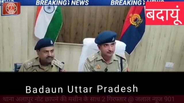 #BudaunPolice #FakeCurrencyRacket #UpPolice #CurrencySeizure #IndianPolice #AlapurThana #CrimeNews #PoliceAction #FakeMoney #BudaunNews #AurausPolice #BudaunDiaries
Budaun Police Fake Currency Racket Budaun News Fake Indian Currency Seizure Budaun Alapur Thana Budaun Police Action Counterfeit Money Making Machine Budaun Budaun Police Arrests 2 Persons UP Police Action Senior Superintendent of Police Budaun Assistant Superintendent of Police Budaun Crime News Budaun Police Department Uttar Pradesh Budaun Police Success Fake Notes Racket Criminal History of Yawar Ali Budaun Criminal History of Nurul Hasan Budaun.@