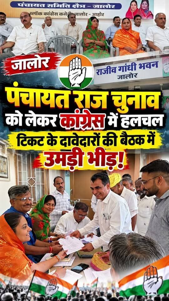 Jalore : पंचायत राज चुनाव को लेकर कांग्रेस में हलचल, टिकट के दावेदारों की बैठक में उमड़ी भीड़!
#jalore #marudharaaaina #tminews