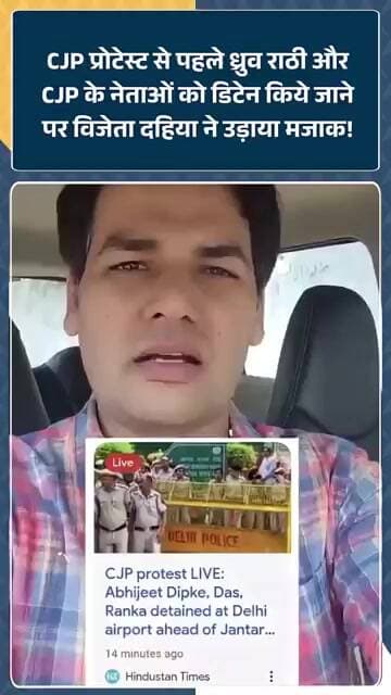 CJP प्रोटेस्ट से पहले Dhruv Rathee और CJP के नेताओं को डिटेन किए जाने पर Vijeta Dahiya ने उड़ाया मजाक