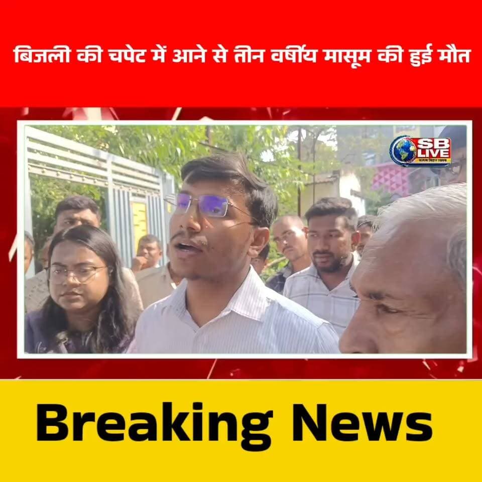 Bijali ki chapet mein aane se 3 varshiy Masoom ki Hui maut. II बिजली की चपेट में आने से तीन वर्षीय मासूम की हुई मौत।