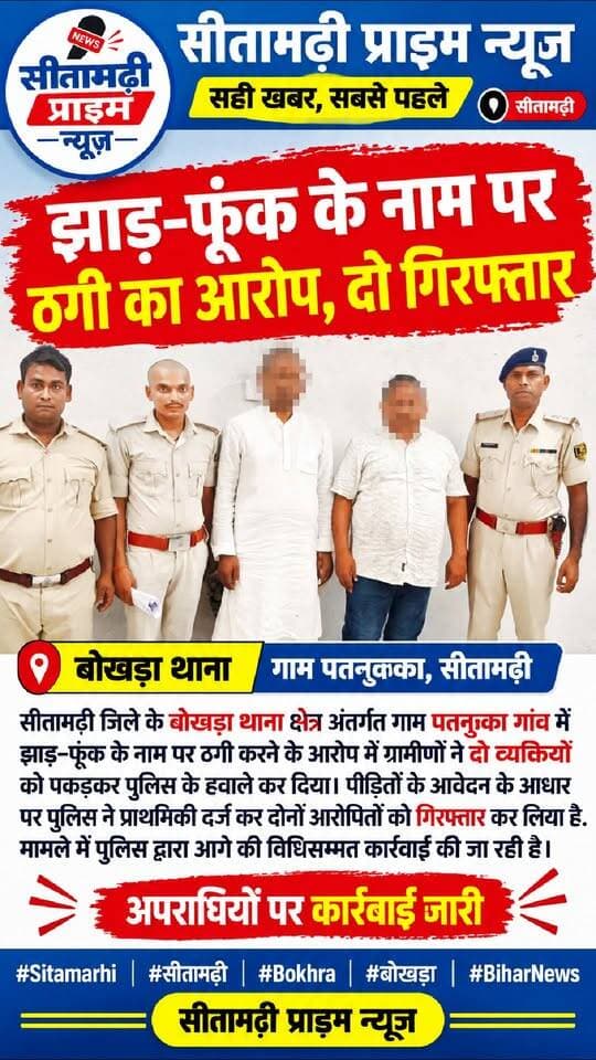 सीतामढ़ी: झाड़-फूँक के नाम पर ठगी का आरोप, दो गिरफ्तार
बोखड़ा. सीतामढ़ी जिले के बोखड़ा थाना क्षेत्र अंतर्गत पतनुक्का गांव में झाड़-फूँक के नाम पर ठगी करने के आरोप में ग्रामीणों ने दो व्यक्तियों को पकड़कर पुलिस के हवाले कर दिया. पीड़ितों के आवेदन के आधार पर पुलिस ने प्राथमिकी दर्ज कर दोनों आरोपितों को गिरफ्तार कर लिया है. मामले में पुलिस द्वारा आगे की विधिसम्मत कार्रवाई की जा रही है.
सीतामढ़ी प्राइम न्यूज़
#Sitamarhi #सीतामढ़ी #Bokhra #बोखड़ा #BiharNews #CrimeNews #PoliceAction #BreakingNews