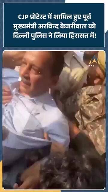 CJP Protest में शामिल होने पहुंचे पूर्व मुख्यमंत्री Arvind Kejriwal, Delhi Police ने लिया हिरासत में