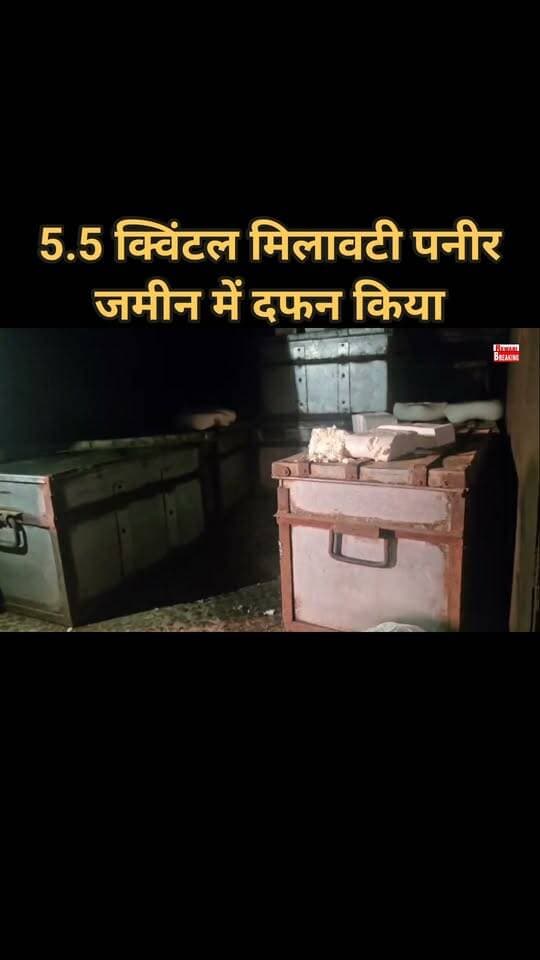 5.5 क्विंटल मिलावटी#पनीर जमीन में दफन किया#चालक फरार#रात को गुपचुप तरीके से #मेवात से रेवाड़ी लाया गया पनीर
