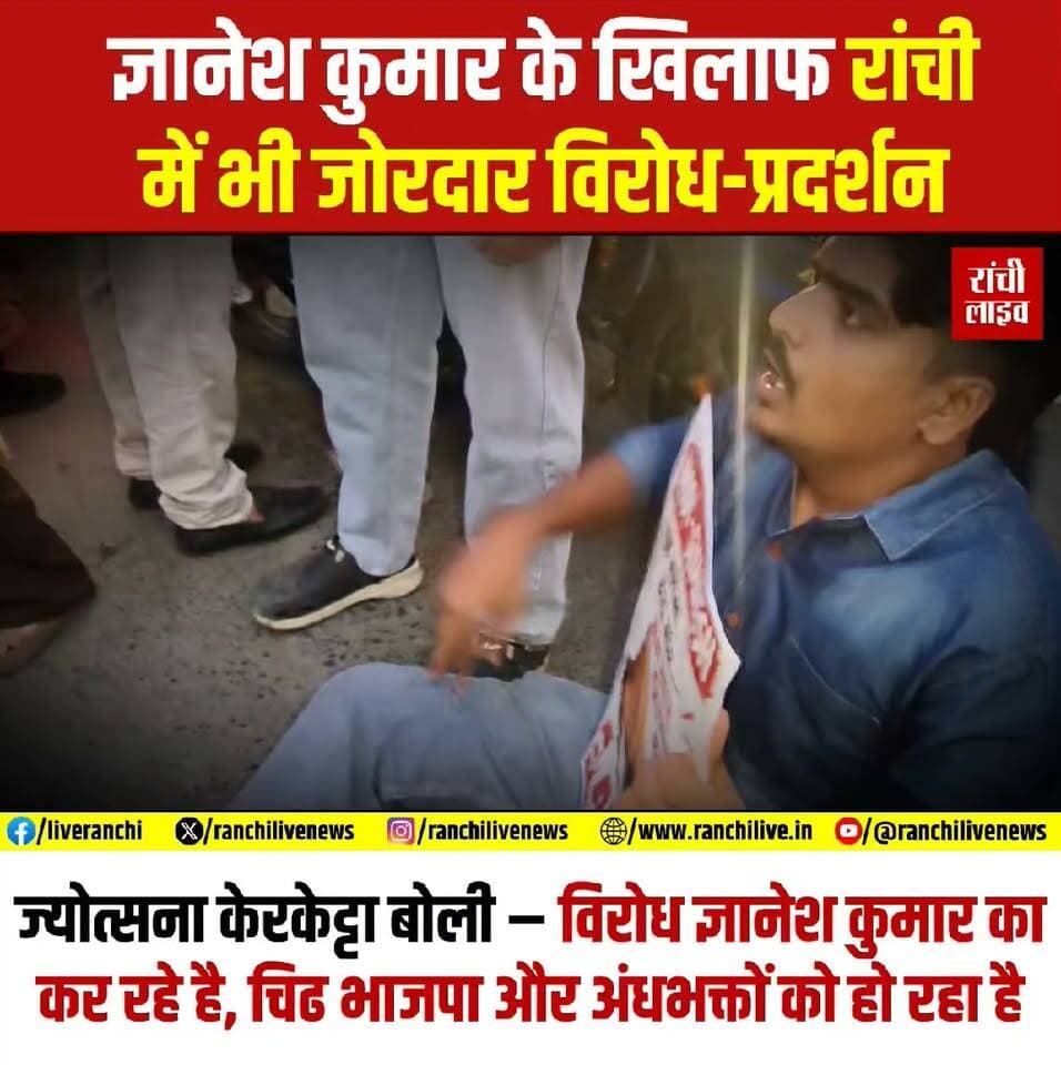 मुख्य चुनाव आयुक्त ज्ञानेश कुमार के खिलाफ रांची में भी जोरदार प्र'दर्शन, ज्योत्सना केरकेट्टा ने कहा - वि'रोध ज्ञानेश कुमार का हो रहा है और चिढ़ भाजपा और अंधभक्तो को हो रही है