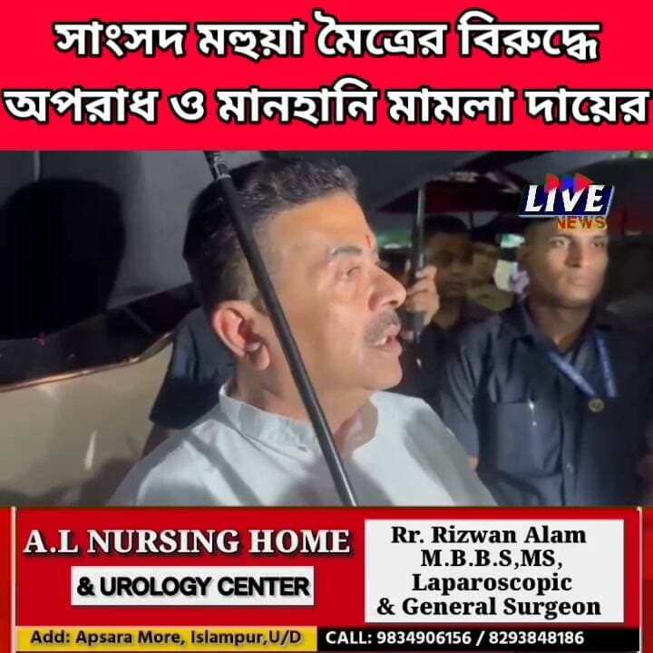 সাংসদ মহুয়া মৈত্রের বিরুদ্ধে অপরাধ ও মানহানি মামলা দায়ের