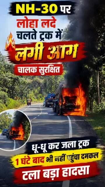 NH-30 पर चलते ट्रक में लगी भीषण आग, 1 घंटे तक नहीं पहुंची दमकल | Road Accident #NH30 #TruckFire