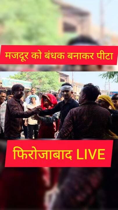 फिरोजाबाद में मजदूर को बंधक बनाकर बेल्टों से पीटा पत्नी ने बचाई जान पुलिस मौके पर
फिरोजाबाद। थाना दक्षिण क्षेत्र के सुहाग नगर हिमायूंपुर चौराहे पर शनिवार सुबह दिल दहला देने वाली घटना सामने आई है। सुबह करीब 6 से 7 बजे के बीच काम की तलाश में चौराहे पर खड़ा मजदूर दाताराम को चार लोगों ने बहला-फुसलाकर कमरे में बंद कर दिया और हाथ-पैर बांधकर बेल्टों से बुरी तरह पीटा।
पीड़ित दाताराम ने बताया कि वह रोज की तरह चौराहे पर मजदूरी के इंतजार में खड़ा था। तभी चार लोग आए और काम दिलाने के बहाने उसे अपने साथ ले गए। कमरे में ले जाकर उसका हाथ-पैर बांध दिया और बेल्टों से पिटाई शुरू कर दी। पिटाई के दौरान वह चीखता चिल्लाता रहा।
चीख-पुकार सुनकर उसकी पत्नी और आसपास के लोग मौके पर पहुंचे। पत्नी ने हिम्मत दिखाते हुए भीड़ की मदद से पति को आरोपियों के चंगुल से छुड़ाया। गुस्साई भीड़ ने एक आरोपी को मौके पर ही पकड़ लिया और पुलिस के हवाले कर दिया, जबकि तीन आरोपी मौके से फरार हो गए।
घटना की सूचना मिलते ही थाना दक्षिण पुलिस मौके पर पहुंची और आरोपी को हिरासत में लेकर पूछताछ शुरू कर दी है। पीड़ित के शरीर पर बेल्ट के गहरे निशान हैं। पीड़ित ने पुलिस से इंसाफ की गुहार लगाई है।
इस पूरी वारदात के चार वीडियो सामने आए हैं। पहले वीडियो में पीड़ित अपनी आपबीती बता रहा है, दूसरे में लाइव मारपीट का दृश्य है, तीसरे और चौथे में पुलिस की कार्रवाई और आरोपी की गिरफ्तारी दिखाई दे रही है। वीडियो सोशल मीडिया पर तेजी से वायरल हो रहा है।
फिलहाल थाना दक्षिण पुलिस मामले की जांच में जुटी है और फरार आरोपियों की तलाश कर रही है।
---
#Firozabad #FirozabadNews #FirozabadPolice #UPNews #UPCrime #CrimeNews #ViralVideo #LiveVideo #Mazdoor #JusticeForMazdoor #FirozabadKaSach #SuhagNagar #Himayupur #ThanaDakshin #FirozabadViral #UPPolice #MazdoorKiAwaaz #FirozabadBreaking #DDMNewsUP #Aligarh #Agra #Mathura #YogiAdityanath #UPGovt #HumanRights