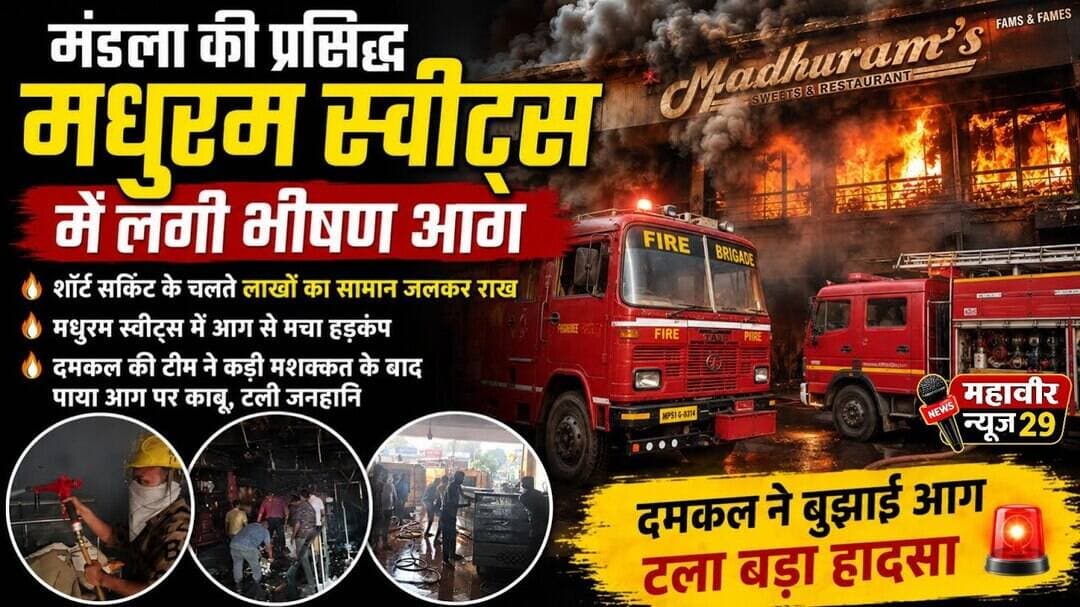🚨 प्रसिद्ध 'मधुरम स्वीट्स' में भीषण आग! 🚨 #MadhuramSweets #FireAccident