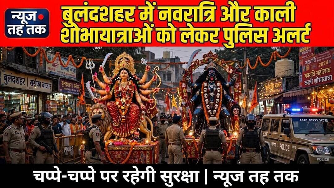 #Bulandshahr #Navratri2026 #नवरात्रि #खुर्जा #धार्मिकआयोजन #ज्योतियात्रा #यातायातव्यवस्था