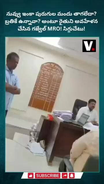 నువ్వు ఇంకా పురుగుల మందు తాగలేదా? బ్రతికే ఉన్నావా? అంటూ రైతుని అవహేళన చేసిన గజ్వేల్ MRO! సిగ్గుచేటు!