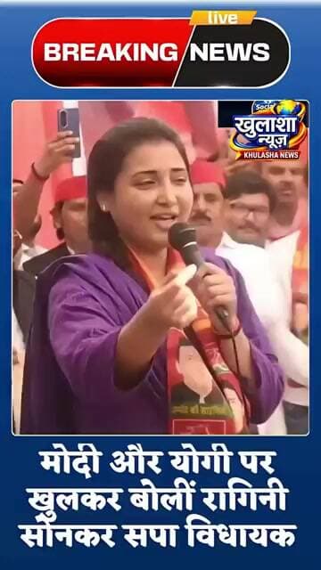 मोदी और योगी पर खुलकर बोलीं रागिनी सोनकर सपा विधायक #breakingnews #khulashanews #Chaudhry Iqra Hasan