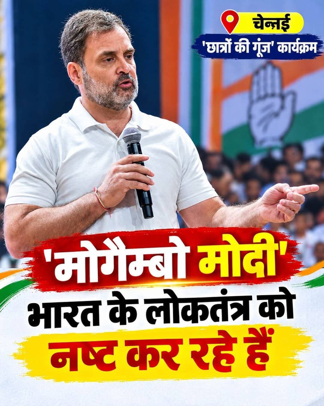 चेन्नई में 'छात्रों की गूंज' कार्यक्रम में राहुल गांधी ने कहा- 'मोगैम्बो मोदी' भारत के लोकतंत्र को नष्ट कर रहे हैं
<nis:link nis:type=tag nis:id=facebookpost nis:value=facebookpost nis:enabled=true nis:link/> <nis:link nis:type=tag nis:id=photoslover nis:value=photoslover nis:enabled=true nis:link/> <nis:link nis:type=tag nis:id=myclick nis:value=myclick nis:enabled=true nis:link/> <nis:link nis:type=tag nis:id=todaybestphoto nis:value=todaybestphoto nis:enabled=true nis:link/> <nis:link nis:type=tag nis:id=photooftheday nis:value=photooftheday nis:enabled=true nis:link/>