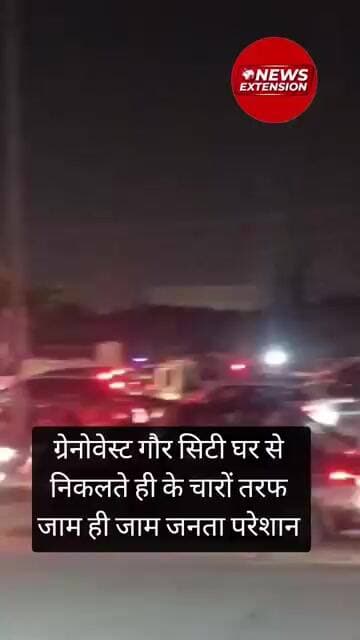 ग्रेनोवेस्ट गौर सिटी घर से निकलते ही के चारों तरफ जाम ही जाम जनता परेशान