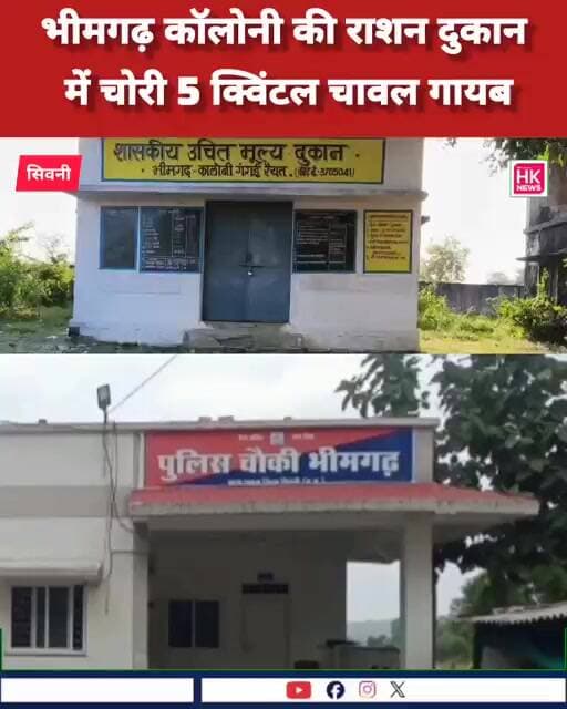 भीमगढ़ कॉलोनी में राशन दुकान में चोरी!