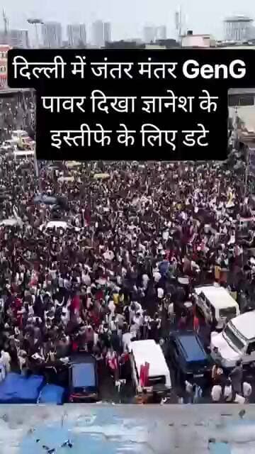 दिल्ली में GenG पावर दिखा ज्ञानेश के इस्तीफे के लिए डटे