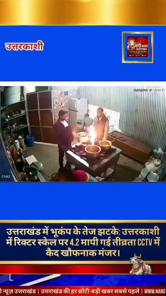 उत्तराखंड में उत्तरकाशी जिले और आसपास के इलाकों में शनिवार रात 8:07 बजे भूकंप का जोरदार झटका महसूस किया गया। झटके इतने तेज थे कि लोग दहशत और डर के मारे तुरंत अपने घरों से बाहर खुली जगहों की ओर भागने लगे। सीसीटीवी में कैद हुई रोंगटे खड़े कर देने वाली घटना।