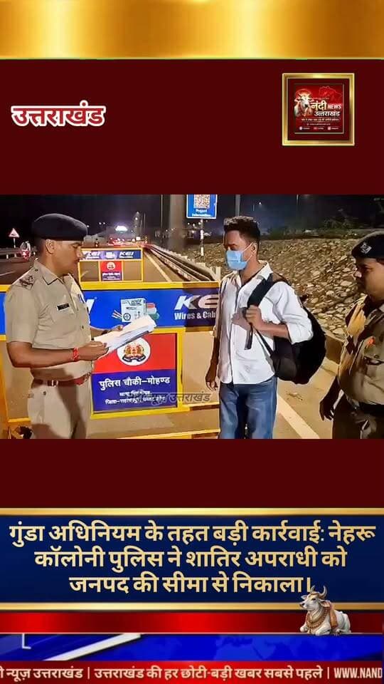 देहरादून: उत्तराखंड में अपराधियों के विरुद्ध चलाए जा रहे विशेष अभियान के तहत थाना नेहरू कॉलोनी पुलिस ने एक बड़ी कार्रवाई को अंजाम दिया है। पुलिस ने क्षेत्र के एक आदतन अपराधी आशीष रांगड़ के खिलाफ गुंडा अधिनियम के तहत कार्रवाई करते हुए उसे छह माह के लिए जिला बदर (निष्कासित) कर दिया है।