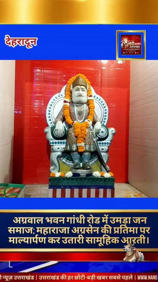 देहरादून अग्रवाल समाज देहरादून द्वारा आज अग्रवाल धर्मशाला गांधी रोड में महाराजा अग्रसेन जी का जन्मोत्सव अत्यंत श्रद्धा, हर्षोल्लास और उत्साह के साथ मनाया गया। इस भव्य आयोजन में अग्रवाल समाज से जुड़े विभिन्न संगठनों के पदाधिकारियों और सदस्यों ने बढ़-चढ़कर हिस्सा लिया।
कार्यक्रम की शुरुआत में महाराजा अग्रसेन जी की प्रतिमा के समक्ष देश और उत्तराखंड प्रदेश की उन्नति, सुख-समृद्धि, शांति तथा विश्व कल्याण के लिए सामूहिक प्रार्थना की गई। इसके उपरांत, महाराजा अग्रसेन जी के नाम की पावन ज्योति प्रज्वलित की गई और प्रतिमा पर माल्यार्पण कर उन्हें नमन किया गया। इस अवसर पर पूरा परिसर 2100 दीपकों की अलौकिक रोशनी से जगमगा उठा।