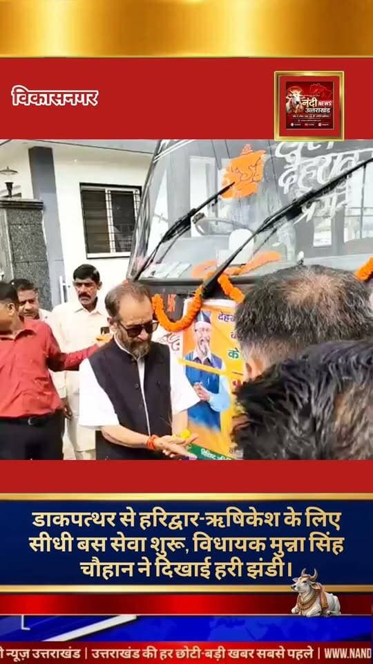 डाकपत्थर से हरिद्वार और ऋषिकेश के लिए सीधी बस सेवा शुरू, विधायक मुन्ना सिंह चौहान ने दिखाई हरी झंडी।क्षेत्र के यात्रियों को लंबे समय बाद एक बड़ी सौगात मिली है। डाकपत्थर से तीर्थ नगरी हरिद्वार और ऋषिकेश के लिए आज से सीधी बस सेवा का विधिवत शुभारंभ हो गया है। डाकपत्थर में आयोजित एक विशेष कार्यक्रम के दौरान विकासनगर के माननीय विधायक श्री मुन्ना सिंह चौहान ने हरी झंडी दिखाकर बस को रवाना किया।
