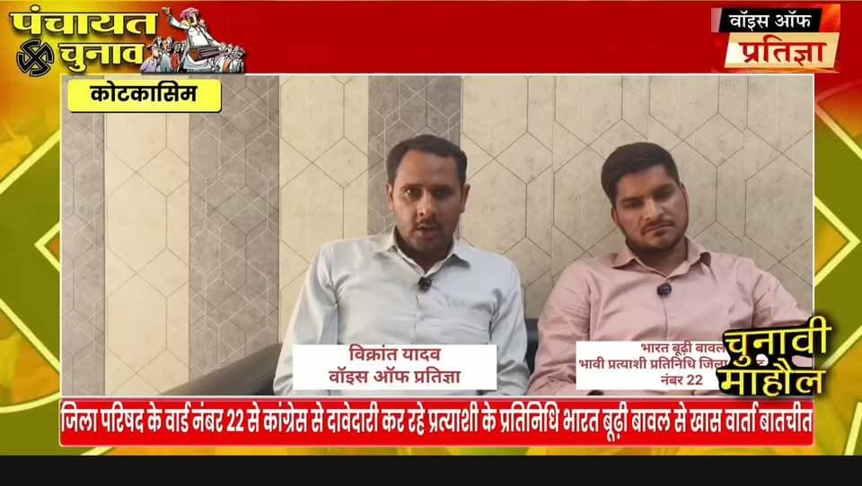 जिला परिषद के वार्ड नंबर 22 से कांग्रेस से दावेदारी कर रहे प्रत्याशी प्रतिनिधि भारत बूढ़ी बावल से खास बातचीत
#RajasthanNews #LatestNews #todaynews #Bhiwadi #Kotkasim #tijara #kotputli #khairtha #Baansur #alwar #Kisngardbaas #jaipur #jodpur #Rajasthanpoliticalnews #siker Tika Ram Jully Bhanwar Jitendra Singh Sandeep Yadav MLA Lalit Yadav Ramhet Singh Yadav Mahant Balaknath Yogi Bhajanlal Sharma