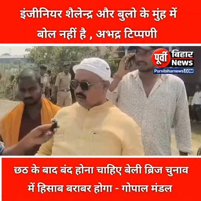 पूर्व विधायक गोपाल मंडल के बयान से एक बार फिर मचा बवाल...!