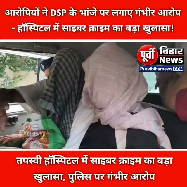 भागलपुर के जोगसर थाना क्षेत्र स्थित तपस्वी हॉस्पिटल में साइबर अपराध के मामले को लेकर पुलिस ने छापेमारी की। हॉस्पिटल की पांचवीं मंजिल के एक कमरे से मोबाइल फोन और साइबर अपराध से जुड़े दस्तावेज मिलने का पुलिस ने दावा किया है। कार्रवाई में पांच युवकों को गिरफ्तार किया गया है।
वहीं गिरफ्तार युवकों ने पुलिस कार्रवाई पर सवाल उठाते हुए आरोप लगाया है कि मामले के मुख्य आरोपी को बचाकर उन्हें फंसाया जा रहा है। युवकों ने DSP सुधांशु के भांजे पर मुख्य आरोपी होने का आरोप लगाया है, हालांकि इस दावे की स्वतंत्र पुष्टि नहीं हुई है।