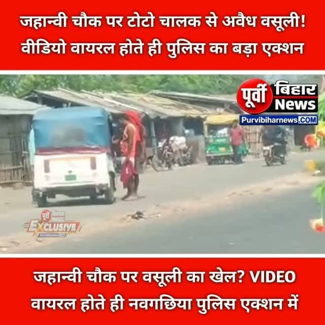 भागलपुर: नवगछिया के जाह्नवी चौक पे टोटो चालक से जहान्वी चौक पर कथित अवैध वसूली का वीडियो सोशल मीडिया पर वायरल होते ही पुलिस महकमे में हड़कंप मच गया। वायरल वीडियो में इस्माइलपुर थाना क्षेत्र के जहान्वी चौक के पास टोटो चालक से कुछ युवकों द्वारा पैसे की वसूली करते हुए नजर आने का दावा किया जा रहा है। वीडियो सामने आने के बाद नवगछिया पुलिस ने तत्काल जांच शुरू की और आरोपियों की पहचान की। पुलिस ने मामले में चंदन मंडल को गिरफ्तार कर लिया है। वहीं, पुलिस के अनुसार मामले में शामिल अन्य आरोपियों की गिरफ्तारी के लिए लगातार छापेमारी की जा रही है।