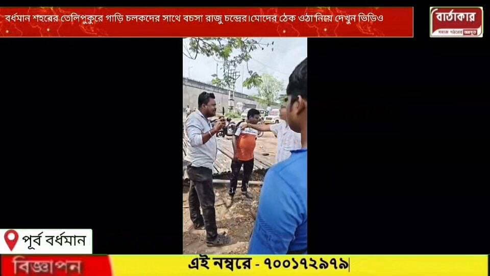 বর্ধমানের তেলিপুকুরে বিজেপি নেতা রাজু চন্দ্র গাড়িচালকের মদের ঠেক ভাঙতে বলেছিলেন,আর সেই নিয়ে তুমুল বচসা রাজু চন্দ্রের সাথে।
#viral
#flowers
#hilight
#Bartakar
#Burdwan