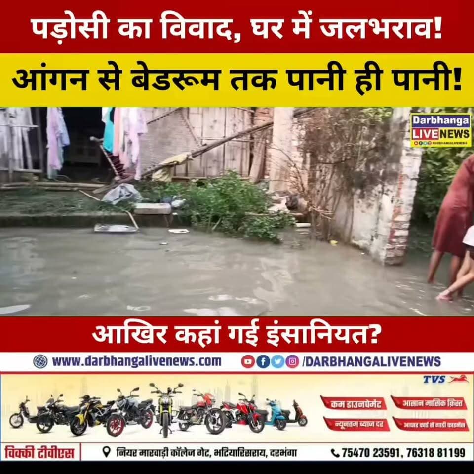 आखिर पड़ोसी से ऐसी क्या दुश्मनी? घर के आंगन से बेडरूम तक भर दिया पानी! दरभंगा की इस तस्वीर ने इंसानियत पर खड़े किए सवाल!
#Darbhanga #DarbhangaNews #BiharNews #ViralNews #BreakingNews #Humanity #NeighborDispute #Waterlogging #Hayatpur #Singhwara #GroundReport #LocalNews #DarbhangaLiveNews #BiharViralNews #JusticeForVictim