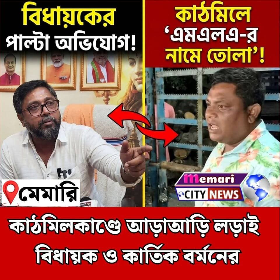 🔴মেমারি: কাঠমিলকাণ্ডে আড়াআড়ি লড়াই বিধায়ক ও কার্তিক বর্মনের!
#memaricity #debipur #memari