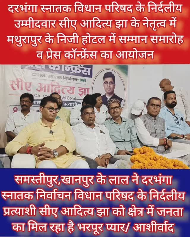 दरभंगा स्नातक विधान परिषद के निर्दलीय उम्मीदवार सीए आदित्य झा के नेतृत्व में सम्मान समारोह व प्रेस कॉन्फ्रेंस का आयोजन #samastipur #bihar #viral #trendingreels #trendingnow