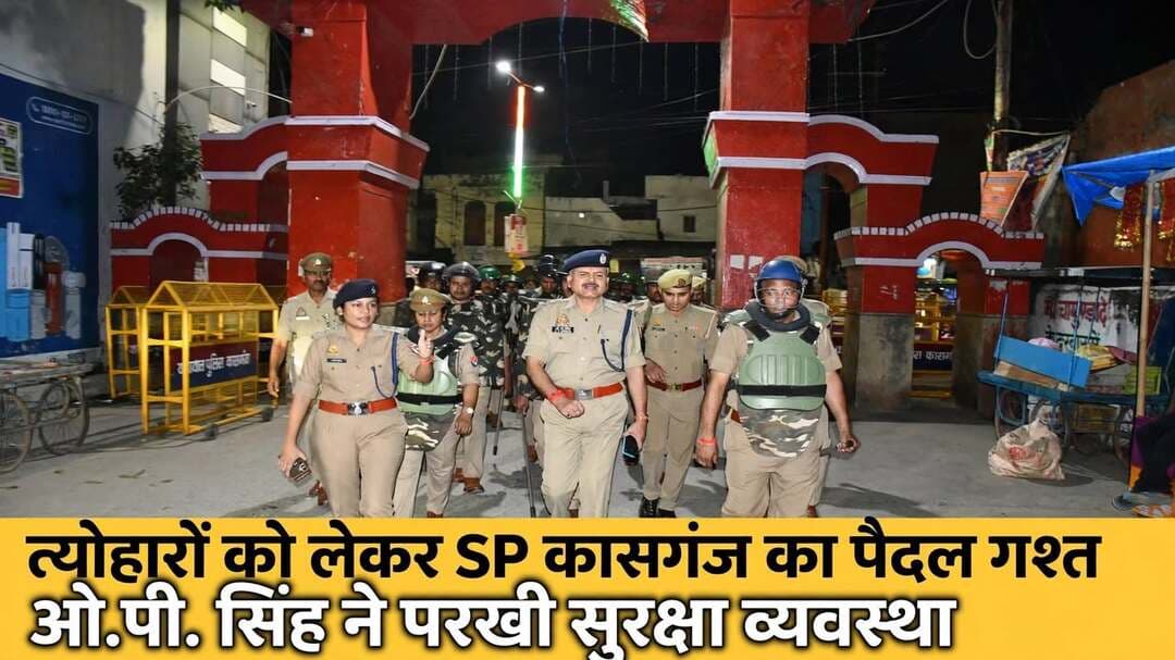 *कासगंज: त्योहारों व नवरात्रि को लेकर SP कासगंज ने किया पैदल गश्त, सुरक्षा व्यवस्था का लिया जायजा*
जनपद कासगंज उत्तर प्रदेश 10 अक्टूबर 2026
*कासगंज।* आगामी त्योहारों एवं नवरात्रि पर्व को सकुशल, शांतिपूर्ण और सौहार्दपूर्ण वातावरण में संपन्न कराने के लिए कासगंज पुलिस अलर्ट मोड पर है। इसी क्रम में *पुलिस अधीक्षक कासगंज श्री ओ० पी० सिंह* ने कोतवाली कासगंज क्षेत्र में पैदल गश्त कर सुरक्षा व्यवस्था का जायजा लिया।
*पुलिस अधीक्षक ओ० पी० सिंह* ने बाजारों, प्रमुख मार्गों, भीड़भाड़ वाले स्थानों और संवेदनशील क्षेत्रों में सतर्क निगरानी बनाए रखने के निर्देश दिए। उन्होंने कहा कि संदिग्ध व्यक्तियों और गतिविधियों पर प्रभावी नजर रखी जाए और किसी भी सूचना पर तत्काल वैधानिक कार्रवाई सुनिश्चित की जाए।
गश्त के दौरान *एसपी ओ० पी० सिंह* ने अधीनस्थ अधिकारियों और कर्मचारियों को निर्देशित किया कि त्योहारों के दौरान निरंतर भ्रमणशील रहकर सुरक्षा पर सतर्क दृष्टि रखें। धार्मिक स्थलों और पूजा-पंडालों के आसपास विशेष सुरक्षा प्रबंध किए जाएं और यातायात व्यवस्था को सुचारु बनाए रखने के लिए प्रभावी कदम उठाए जाएं। उन्होंने सोशल मीडिया पर फैलने वाली भ्रामक और आपत्तिजनक सूचनाओं पर भी कड़ी निगरानी रखने और उनका समयबद्ध सत्यापन कर आवश्यक कार्रवाई करने के निर्देश दिए। पैदल गश्त के माध्यम से *एसपी ओ० पी० सिंह* ने आमजन को सुरक्षा का भरोसा दिलाया।
कासगंज पुलिस ने आमजन से अपील की है कि त्योहारों को आपसी सौहार्द, शांति और भाईचारे के साथ मनाएं, अफवाहों पर ध्यान न दें और कोई भी संदिग्ध गतिविधि दिखने पर तत्काल पुलिस को सूचित करें।
संवाददाता हरी ओम प्रकाश